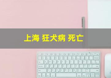 上海 狂犬病 死亡